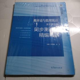 概率论与数理统计 浙大第五版  同步测试卷精编精解