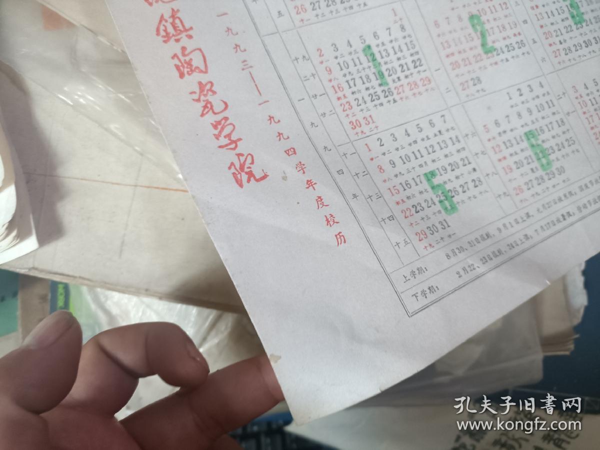 景德镇陶瓷学院·1993-1994 校历 多网同售
