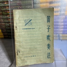 笛子吹奏法