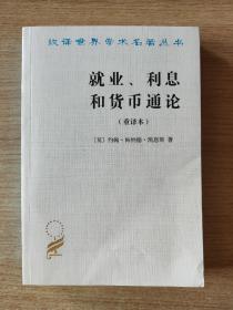 就业、利息和货币通论：就业利息和货币通论