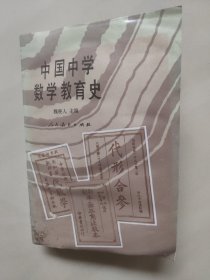 中国中学数学教育史