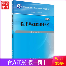 临床基础检验技术（案例版） 9787030802958郑磊科学出版社
