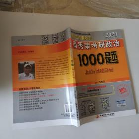 2020肖秀荣考研政治1000题.上下册.解析分册.试题分册