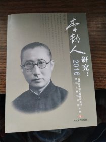 李劼人研究：2016