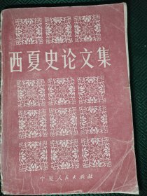 西夏史论文集