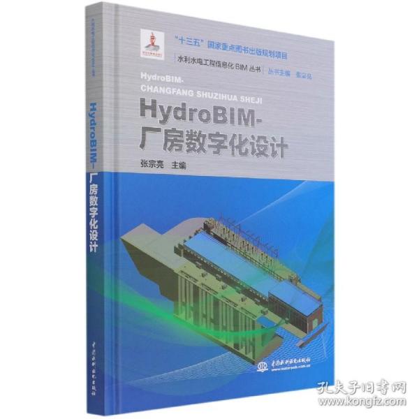 HydroBIM-厂房数字化设计(水利水电工程信息化BIM丛书）