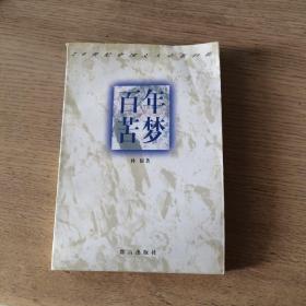 百年苦梦：20世纪中国文人心态扫描（1997版一版一印）