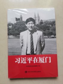 习近平在厦门