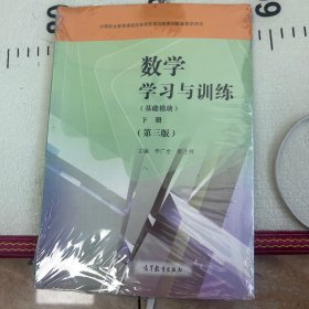 数学学习与训练（基础模块下第3版附光盘）/中等职业教育课程改革国家规划新教材配套教学用书