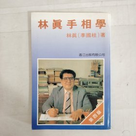 手相学 林真