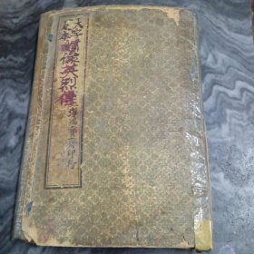 大字足本 绣像英烈传（1、2、3、4卷）共4卷