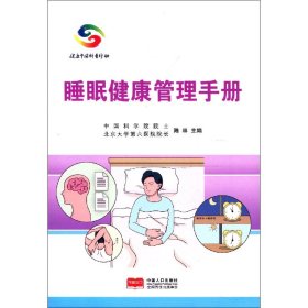 睡眠健康管理手册