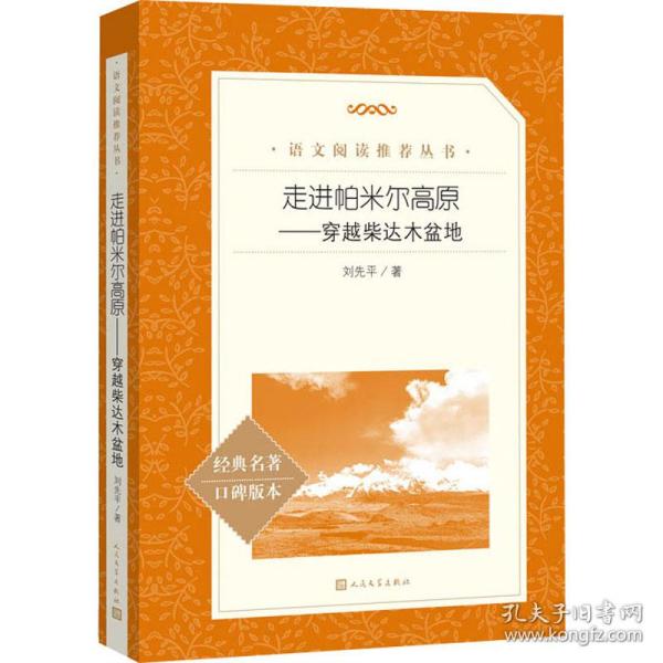 走进帕米尔高原——穿越柴达木盆地（统编语文推荐阅读丛书人民文学出版社）