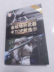 全球特种武器TOP精选（珍藏版）（全球武器精选系列）无笔记划线