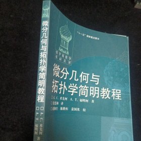 微分几何与拓扑学简明教程