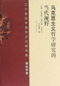 20世纪中国学术论辩书系·哲学卷：马克思主义哲学研究的当代视野