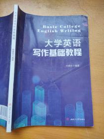 大学英语写作基础教程