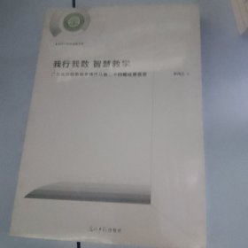 我行我数 智慧教学广东省特级教师罗伟杰从教二十四载成果荟萃(精装)