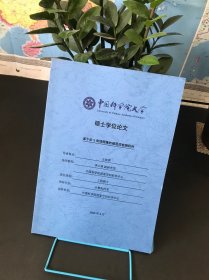 中国科学院大学 硕士学位论文集