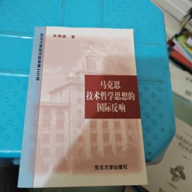 马克思技术哲学思想的国际反响