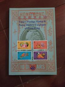 1996 香港邮票目录.