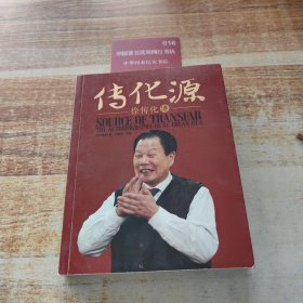 传化源徐传化傅