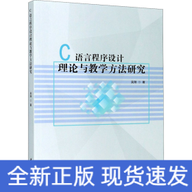 C語言程序設(shè)計(jì)理論與教學(xué)方法研究