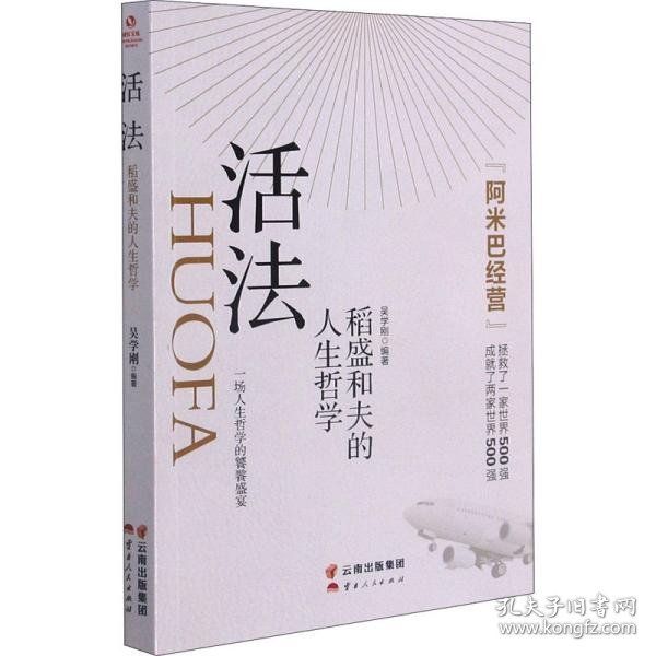 活法：稻盛和夫的人生哲学