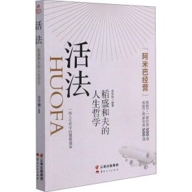 活法：稻盛和夫的人生哲学