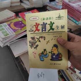 高中文言文全解：史记选读（选修）（苏教版）