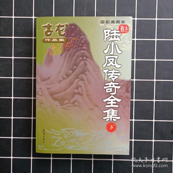 楚留香传奇（全三册）