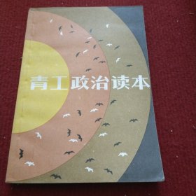 青工政治读本