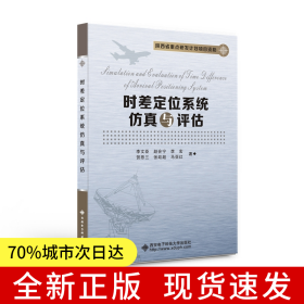 時差定位系統(tǒng)仿真與評估