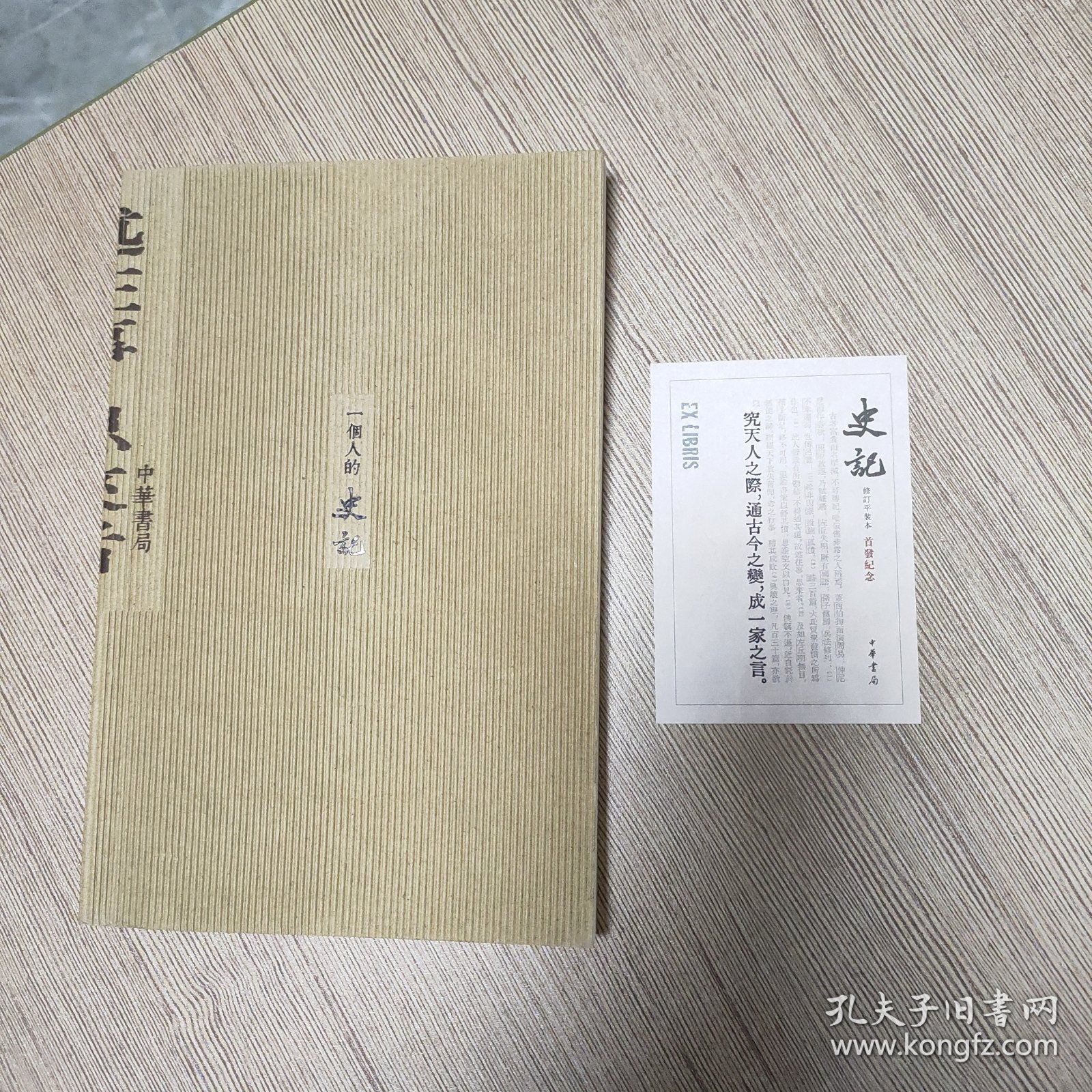 中华书局史记修订平装本首发纪念藏书票+《一个人的史记》笔记本，合售