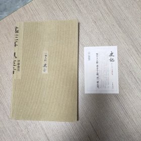 中华书局史记修订平装本首发纪念藏书票+《一个人的史记》笔记本，合售