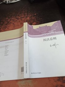 民法总则/王利明法学教科书