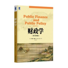 财政学（原书第4版）(美)乔纳森·格鲁伯|译者:林江9787111507406机械工业