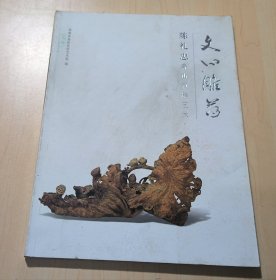 文心雕荷―陈礼忠寿山石雕艺术