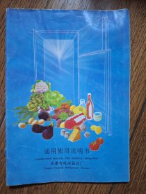 可耐牌冰箱说明书及保修卡、装箱单，1987年
