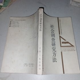 社会调查研究方法