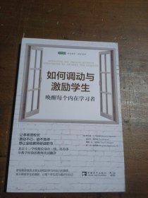 如何调动与激励学生：唤醒每个内在学习者明·李·纽科姆  著；林森  译；[美]罗伯特·J. 马扎诺；达雷尔·斯科特；蒂娜·H. 布格伦；吴洋中国青年出版社