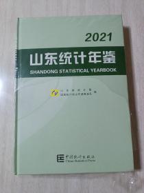 山东统计年鉴2021