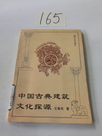 中国古典建筑文化探源