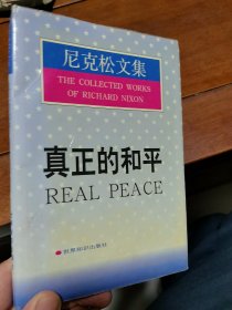 尼克松文集：真正的和平