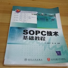 国家电工电子教学基地系列教材：SOPC技术基础教程