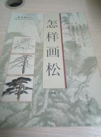 抱佛脚丛书 国画自学入门系列 怎样画松 王新伦 2000年一版一印