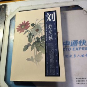 刘姓史话——中华姓氏文化丛书系列