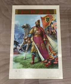 岳飞（还我河山）。对开。1984 年出版印刷。