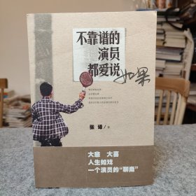 不靠谱的演员都爱说如果 【正版内页干净，带腰封，后封有轻微划痕如图，看清楚下单】