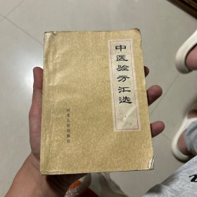 中医验方汇选